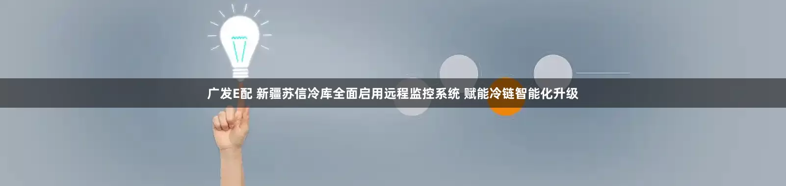广发E配 新疆苏信冷库全面启用远程监控系统 赋能冷链智能化升级
