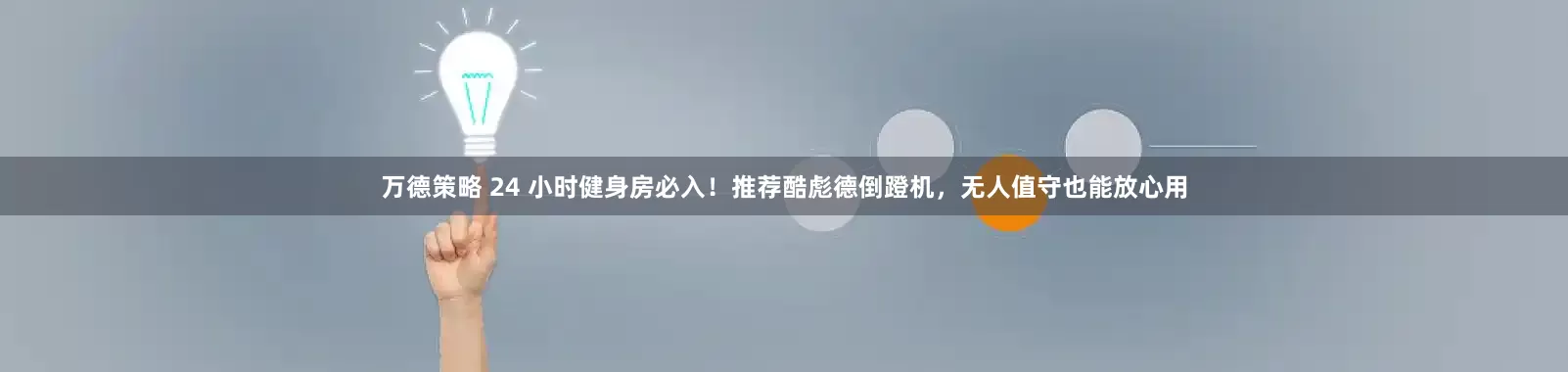万德策略 24 小时健身房必入！推荐酷彪德倒蹬机，无人值守也能放心用